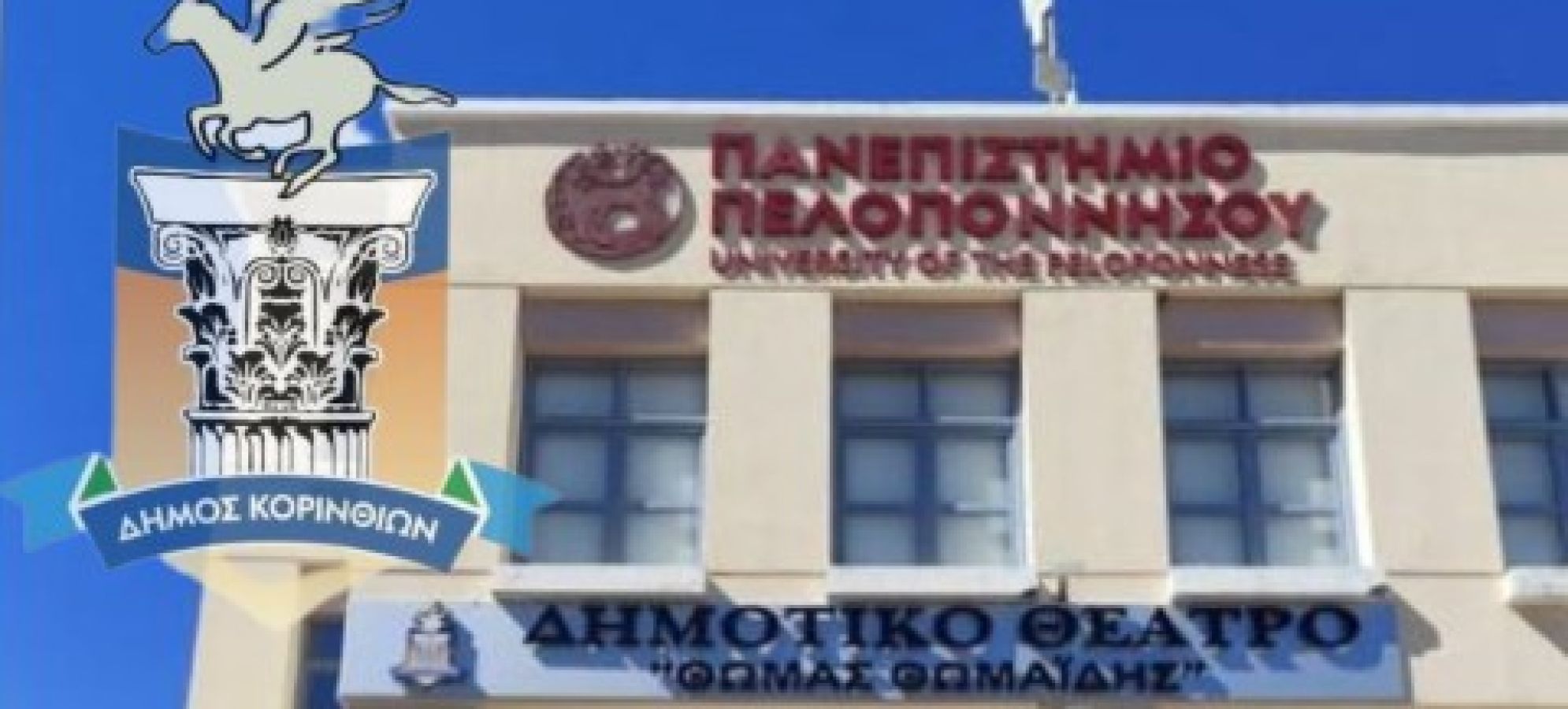 Δήμος Κορινθίων: Αναβάλλεται η αυριανή διάλεξη για τον αθλητισμό των νέων λόγω κακοκαιρίας